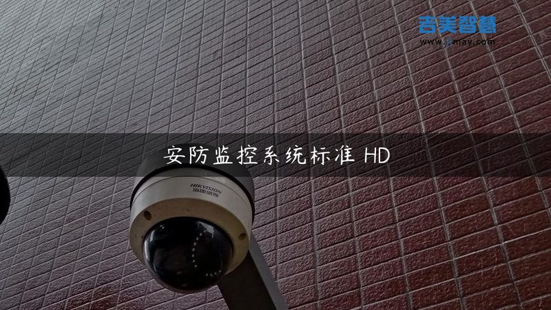 楼宇对讲可视门铃选不对，安全生活大打折扣**