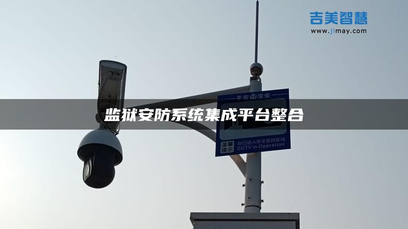 一份上海智能安防报价单里藏着哪些门道