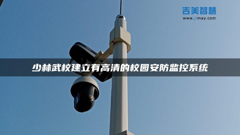 监狱周界报警系统：筑牢安全防线的关键考量