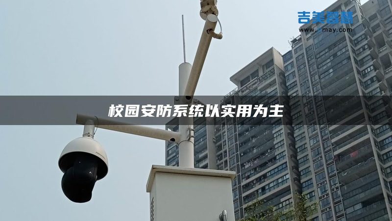 家庭弱电安防系统哪个好
